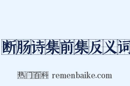 断肠诗集前集反义词是什么意思的图片